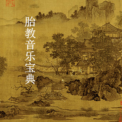 胎教音乐 经典精选 胎教音乐 经典精选