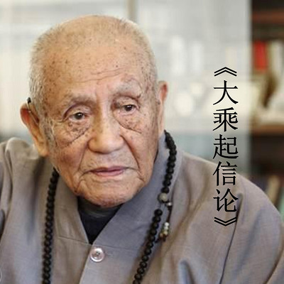 梦参老和尚《大乘起信论》 梦参老和尚《大乘起信论》