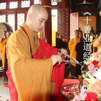《十善业道经》宗性法师 《十善业道经》宗性法师