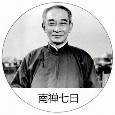 《南禅七日》南怀瑾老师 《南禅七日》南怀瑾老师