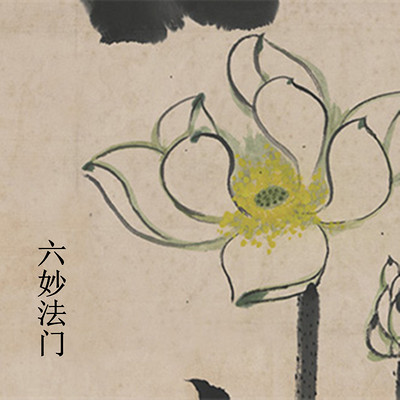《六妙法门》显明法师讲授 《六妙法门》显明法师讲授