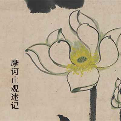 《摩诃止观述记》显明法师讲授 《摩诃止观述记》显明法师讲授