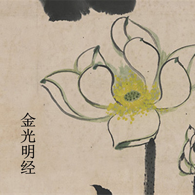 《金光明经》显明法师讲授 《金光明经》显明法师讲授