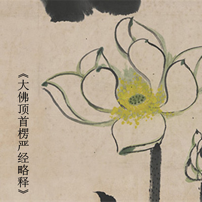 《大佛顶首楞严经略释》显明法师讲授 《大佛顶首楞严经略释》显明法师讲授