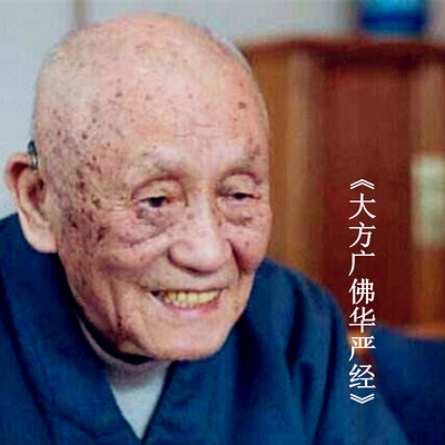 梦参老和尚 《大方广佛华严经》 梦参老和尚 《大方广佛华严经》