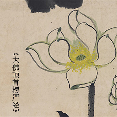 《大佛顶首楞严经》显明法师 《大佛顶首楞严经》显明法师