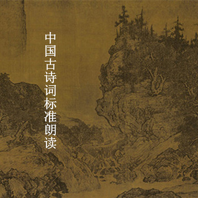 中国古诗词标准朗读 中国古诗词标准朗读