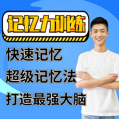 记忆力训练-快速记忆 超级记忆法