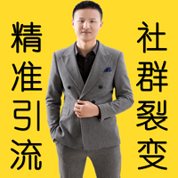 微信精准引流微社群运营裂变