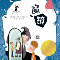 魔镜/安徒生文学奖/儿童故事