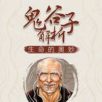 《鬼谷子》:原文精讲