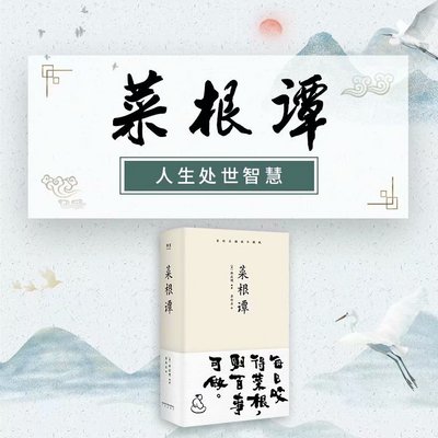 菜根谭:智慧解读