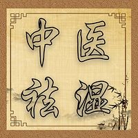 祛湿课堂丨脾虚湿气重