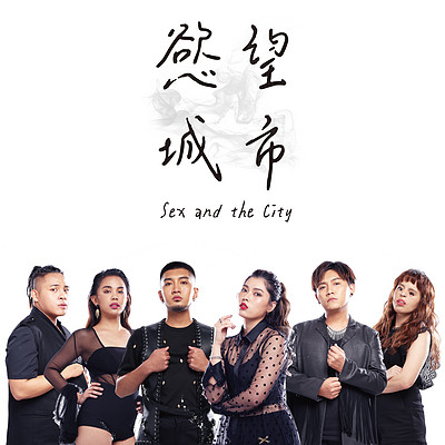 欲望城市 (卢贝松电影《安娜》宣传曲) 欲望城市 (卢贝松电影《安娜》宣传曲)