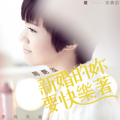 周艳泓:新婚的你要快乐着 周艳泓:新婚的你要快乐着