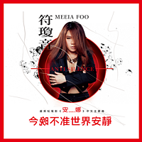 符琼音:今晚不准世界安静