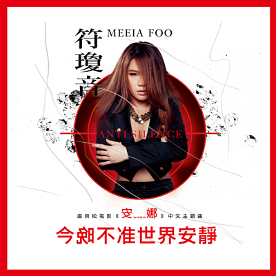 符琼音:今晚不准世界安静 符琼音:今晚不准世界安静