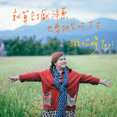 YOYI:就算讨厌洋葱也要把它吃下去 YOYI:就算讨厌洋葱也要把它吃下去