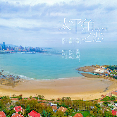 仪沁东:太平角之恋 仪沁东:太平角之恋