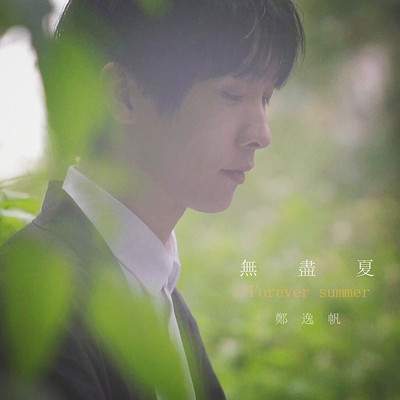 郑逸帆:无尽夏 郑逸帆:无尽夏