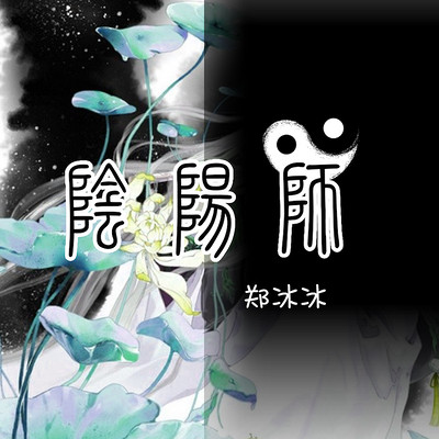 郑冰冰:阴阳师 郑冰冰:阴阳师