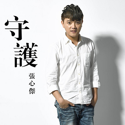 蔡岳宸:他牵过的手 蔡岳宸:他牵过的手