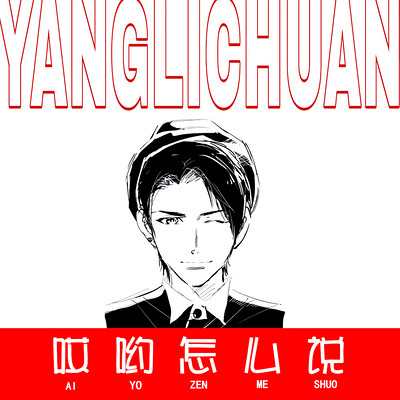 杨历川:哎哟怎么说 杨历川:哎哟怎么说