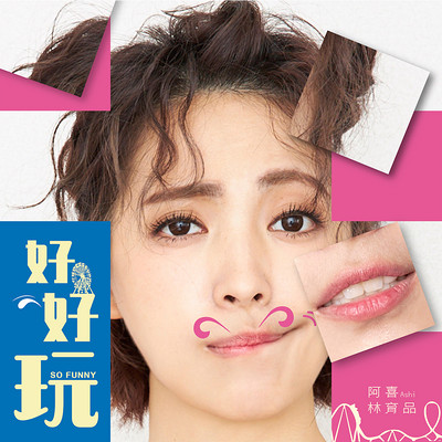 阿喜:好好玩 阿喜:好好玩