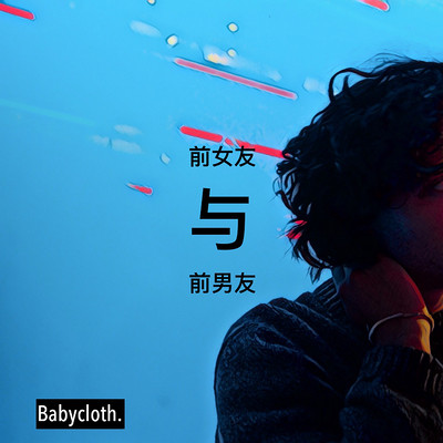 满杰Babycloth:前女友与前男友 满杰Babycloth:前女友与前男友