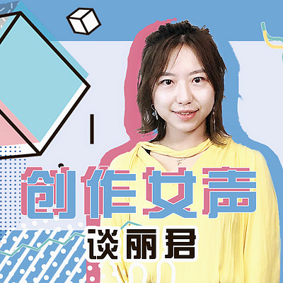 爱豆来了- 谈丽君 | 创作女声 爱豆来了- 谈丽君 | 创作女声