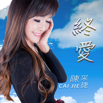 陈采捷 CAI JIE:终爱 陈采捷 CAI JIE:终爱