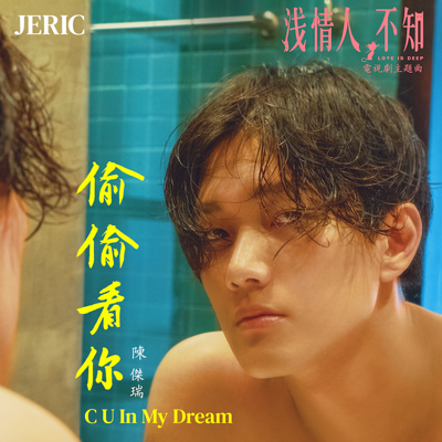 偷偷看你(电视剧《浅情人不知》主题曲) 偷偷看你(电视剧《浅情人不知》主题曲)