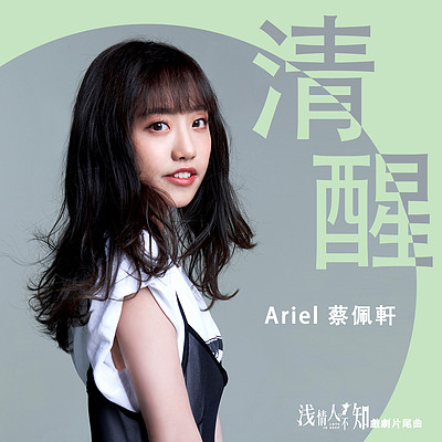 蔡佩轩:清醒(电视剧《浅情人不知》片尾曲 蔡佩轩:清醒(电视剧《浅情人不知》片尾曲