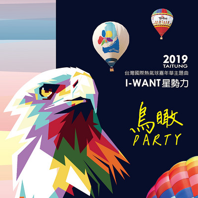 鸟瞰Party 鸟瞰Party