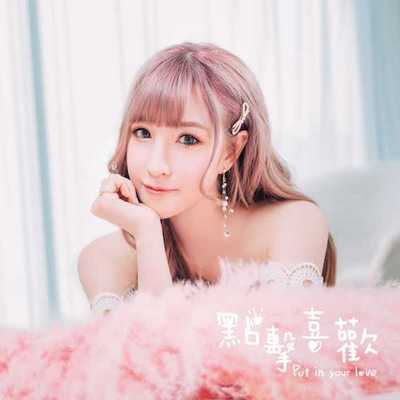 点击喜欢Put in your love 点击喜欢Put in your love
