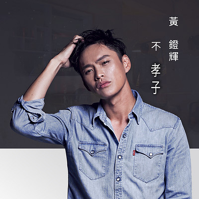黄镫辉:不孝子 黄镫辉:不孝子
