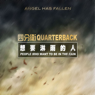 四分卫乐队:想要淋雨的人 四分卫乐队:想要淋雨的人
