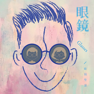 欧阳圣康:眼镜 欧阳圣康:眼镜