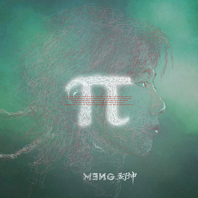 孟子坤:π 孟子坤:π