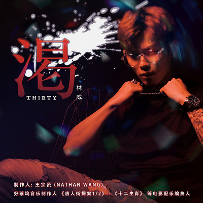 林威:渴 林威:渴