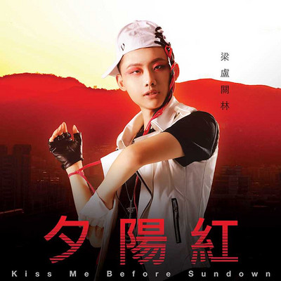 梁卢关林:夕阳红 梁卢关林:夕阳红