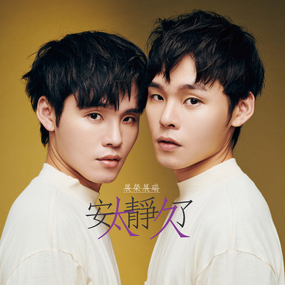 安静了太久 Not anymore 安静了太久 Not anymore