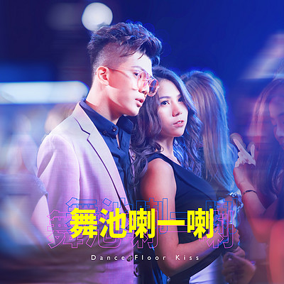 Wackyboys:舞池喇一喇 Wackyboys:舞池喇一喇