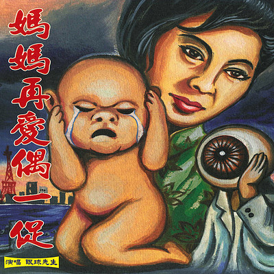 眼球先生:妈妈再爱偶一促 眼球先生:妈妈再爱偶一促