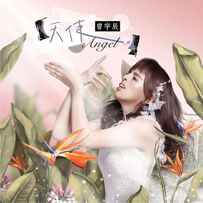 曾宇辰:天使Angel 曾宇辰:天使Angel