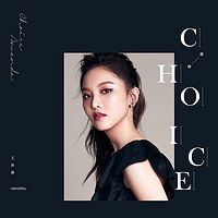 王欣晨:Chosen One 邱森万