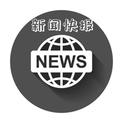 新聞快報