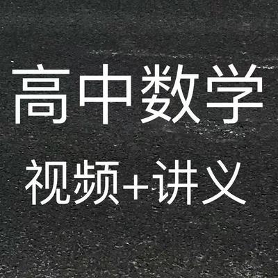 苗金利高中数学 视频 讲义