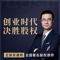 王英军律师:创业时代 决胜股权