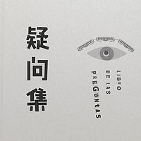 Pablo Neruda | 《疑问集》